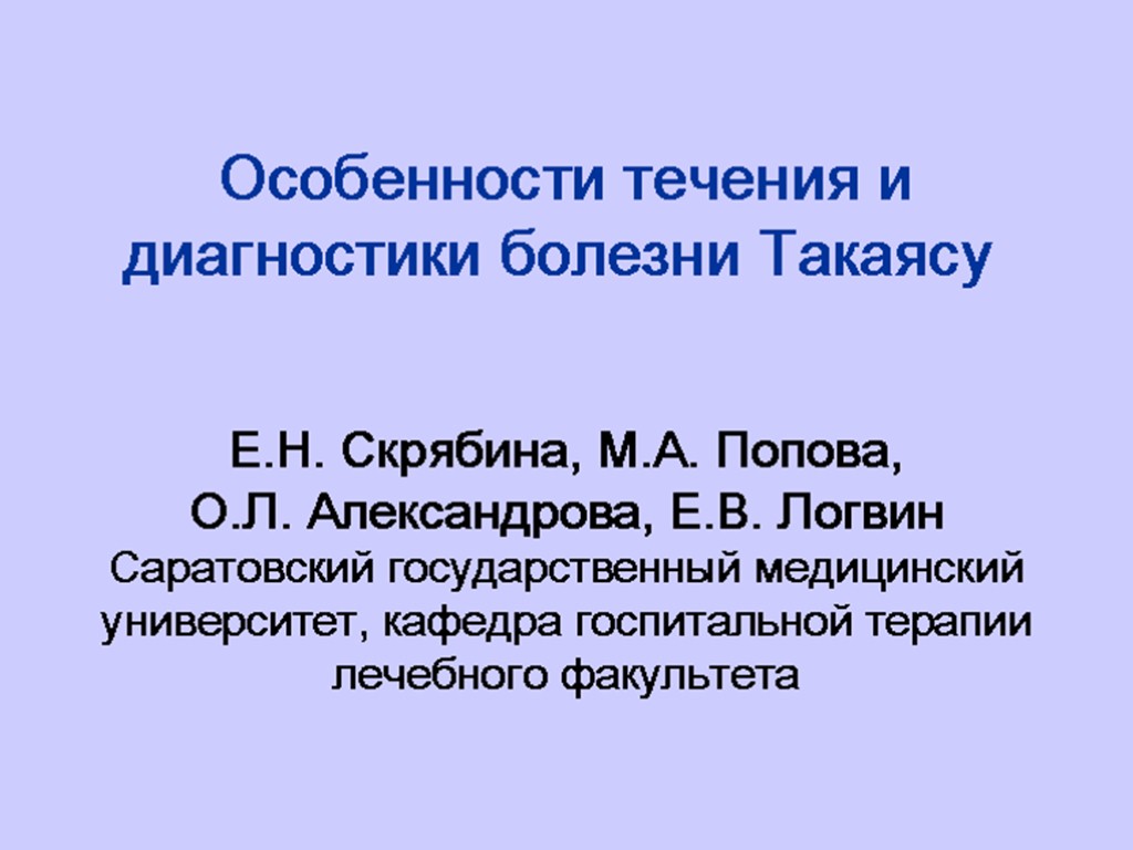 Особенности течения и диагностики болезни Такаясу Е.Н. Скрябина, М.А. Попова, О.Л. Александрова, Е.В. Логвин